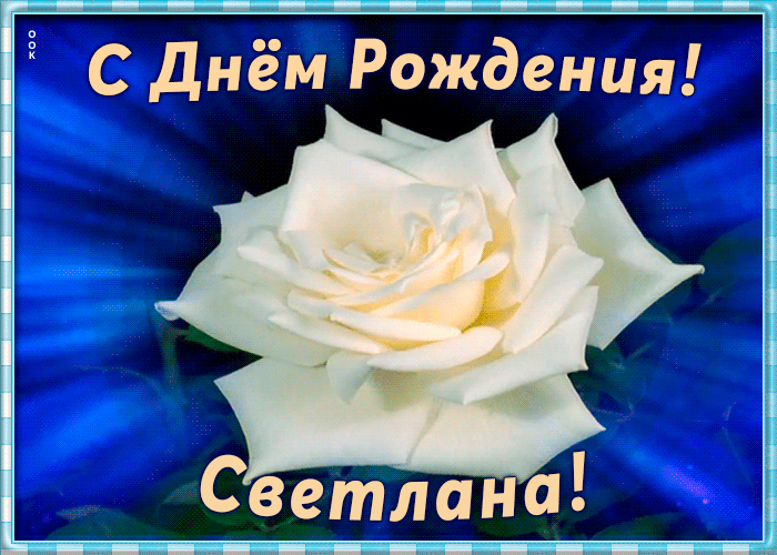 С Днем Рождения Светлана Красивые Поздравления Мерцающие С Днем Рождения Светлана Красивые Поздравления Мерцающие