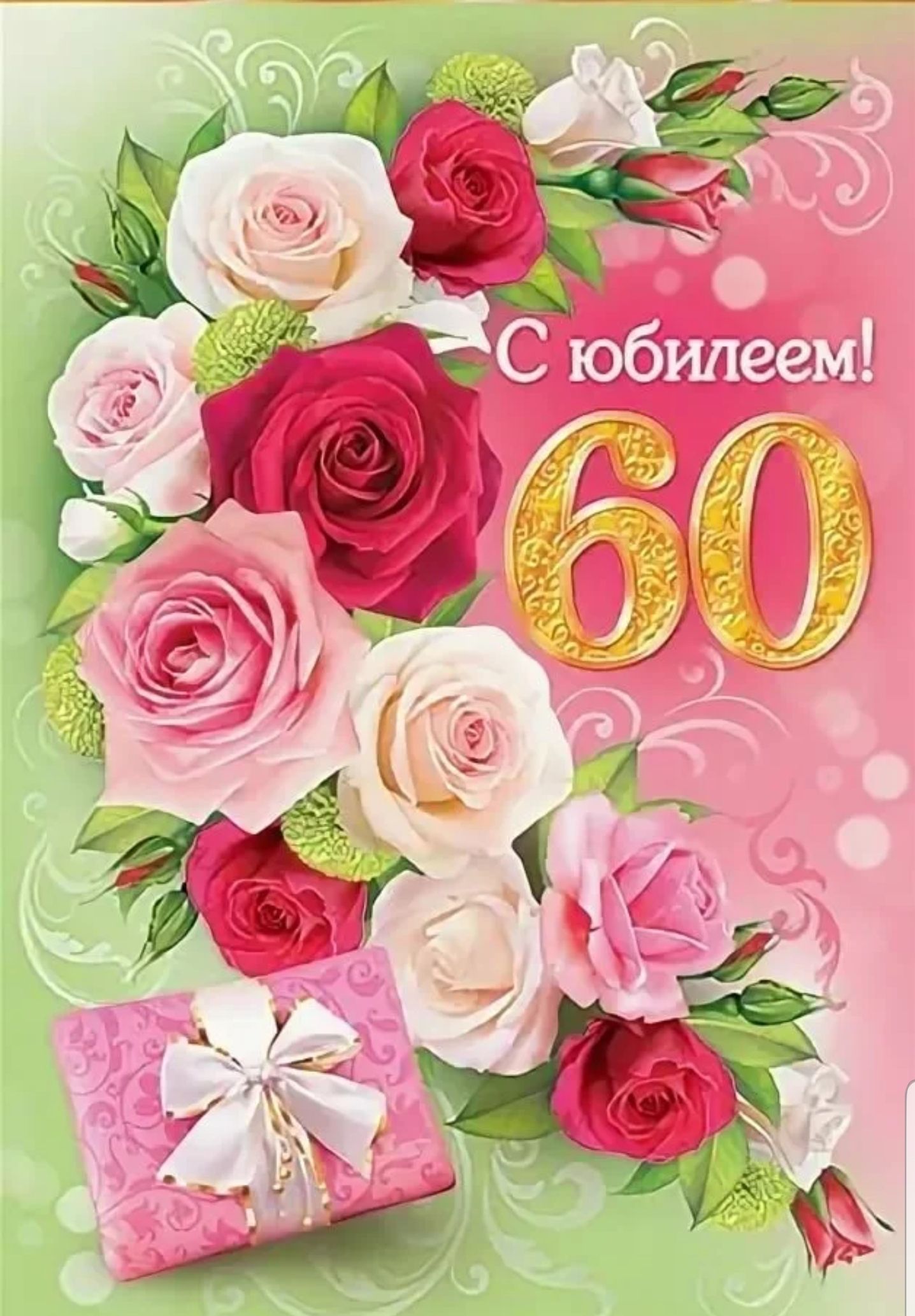 Поздравление с днем рождения женщине коллеге 60. С юбилеем 60. С юбилеем женщине. С юбилеем женщине 60. Открытка с юбилеем.