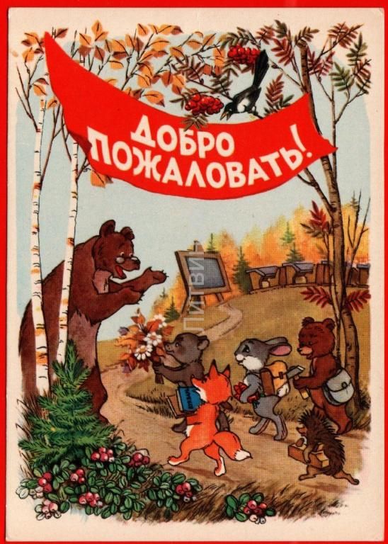 29145_prytkov_50_e_dobro_pozhalovat_shkola_medved_lisa_zajac_ezh_ezhik_uchenik_rjabina_soroka_chistaja.jpg