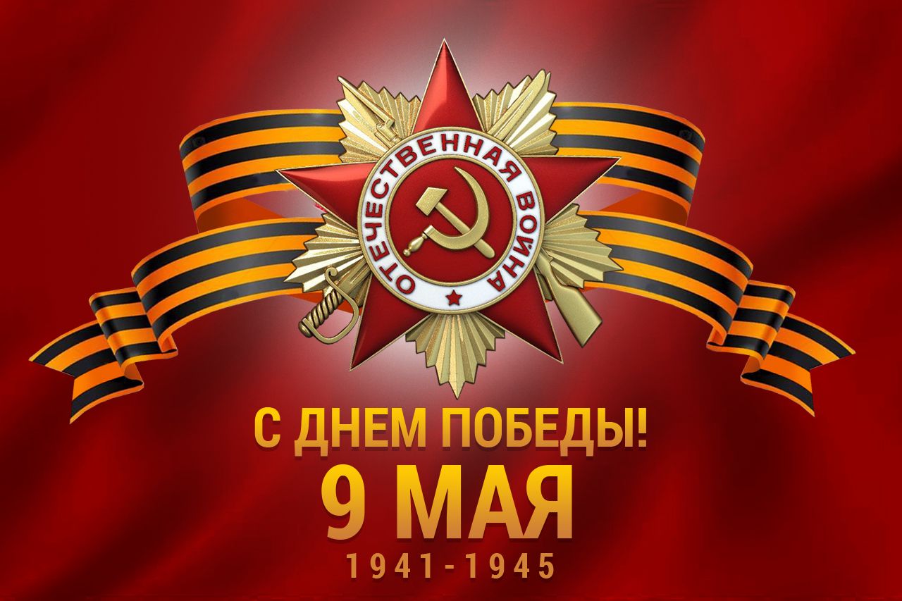 С Днем Победы.jpg