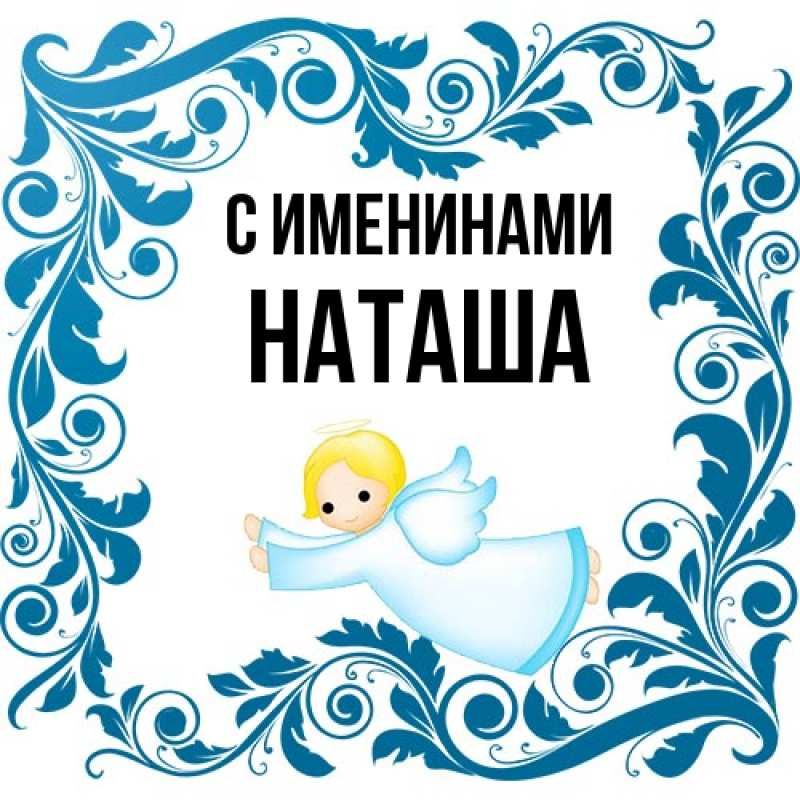 картинка-НАТАША-С-именинами-857.jpg